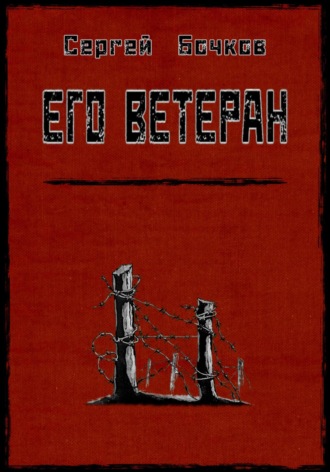 Сергей Бочков, Его ветеран